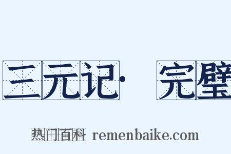 三元记·完璧是什么意思的图片